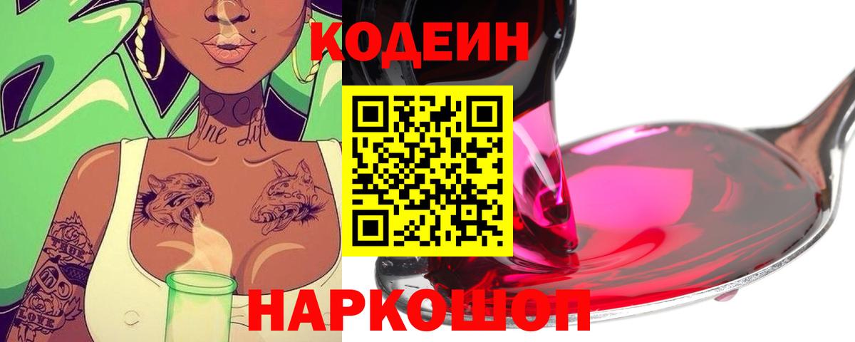 Кодеин Purple Drank  Кодеин напиток Lean (лин)  Вход с VPN  Тосно 